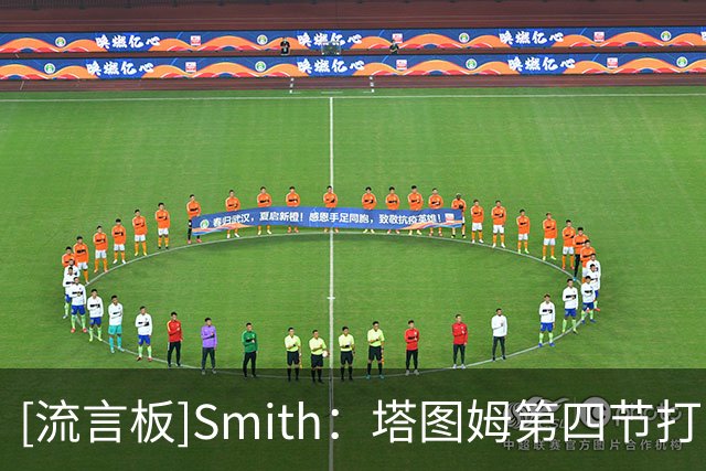 [流言板]Smith：塔图姆第四节打出了经典的塔图姆式表现，他依旧很强
